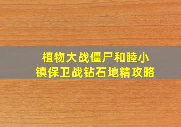 植物大战僵尸和睦小镇保卫战钻石地精攻略