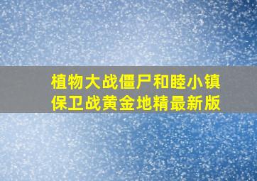 植物大战僵尸和睦小镇保卫战黄金地精最新版