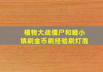 植物大战僵尸和睦小镇刷金币刷经验刷灯泡