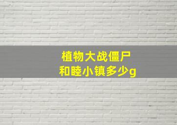 植物大战僵尸和睦小镇多少g