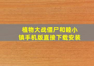 植物大战僵尸和睦小镇手机版直接下载安装