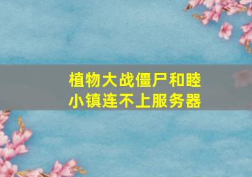 植物大战僵尸和睦小镇连不上服务器