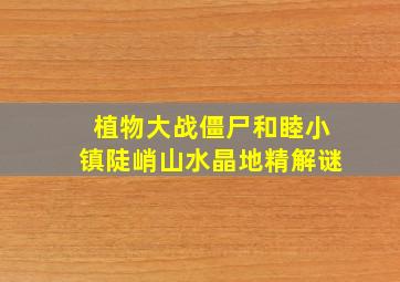 植物大战僵尸和睦小镇陡峭山水晶地精解谜