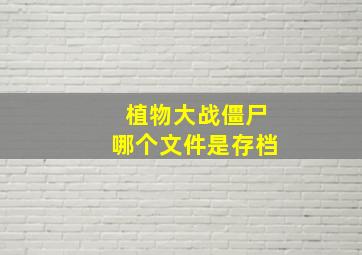 植物大战僵尸哪个文件是存档