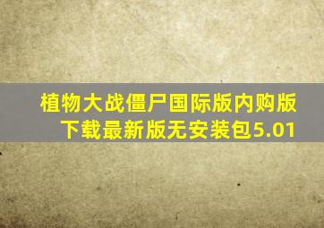 植物大战僵尸国际版内购版下载最新版无安装包5.01