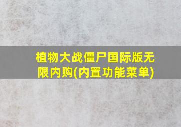 植物大战僵尸国际版无限内购(内置功能菜单)