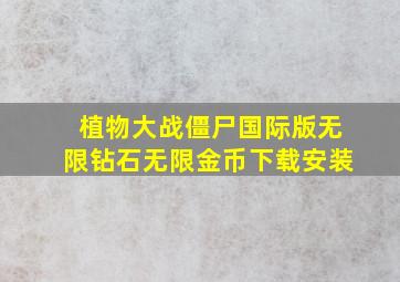 植物大战僵尸国际版无限钻石无限金币下载安装