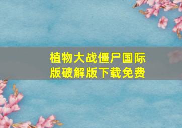 植物大战僵尸国际版破解版下载免费