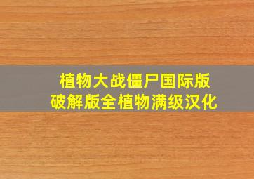 植物大战僵尸国际版破解版全植物满级汉化