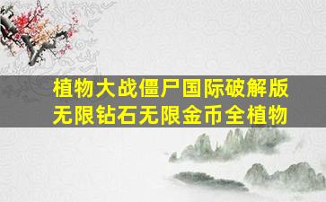 植物大战僵尸国际破解版无限钻石无限金币全植物