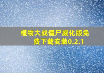 植物大战僵尸威化版免费下载安装0.2.1