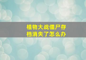 植物大战僵尸存档消失了怎么办