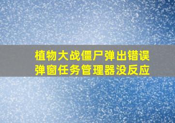 植物大战僵尸弹出错误弹窗任务管理器没反应