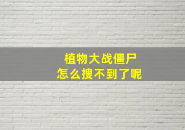 植物大战僵尸怎么搜不到了呢