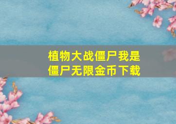 植物大战僵尸我是僵尸无限金币下载