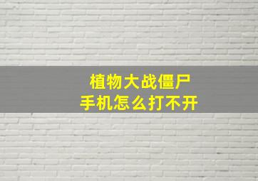 植物大战僵尸手机怎么打不开