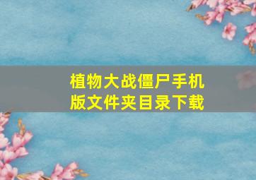 植物大战僵尸手机版文件夹目录下载