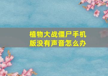 植物大战僵尸手机版没有声音怎么办