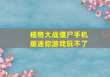 植物大战僵尸手机版迷你游戏玩不了