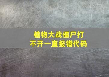 植物大战僵尸打不开一直报错代码