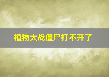 植物大战僵尸打不开了