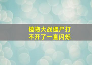 植物大战僵尸打不开了一直闪烁