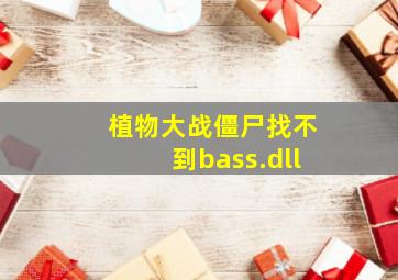 植物大战僵尸找不到bass.dll