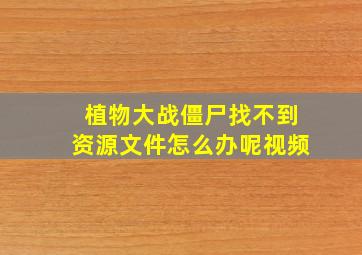 植物大战僵尸找不到资源文件怎么办呢视频