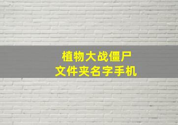 植物大战僵尸文件夹名字手机