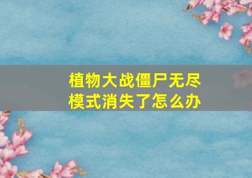 植物大战僵尸无尽模式消失了怎么办