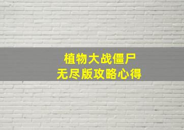 植物大战僵尸无尽版攻略心得