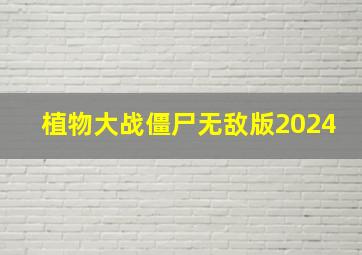 植物大战僵尸无敌版2024