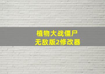 植物大战僵尸无敌版2修改器