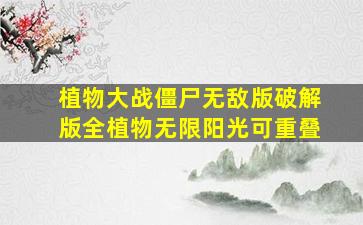 植物大战僵尸无敌版破解版全植物无限阳光可重叠