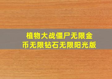 植物大战僵尸无限金币无限钻石无限阳光版