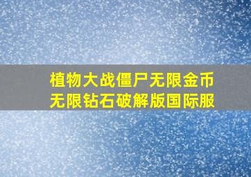 植物大战僵尸无限金币无限钻石破解版国际服