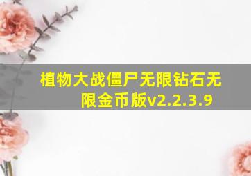 植物大战僵尸无限钻石无限金币版v2.2.3.9