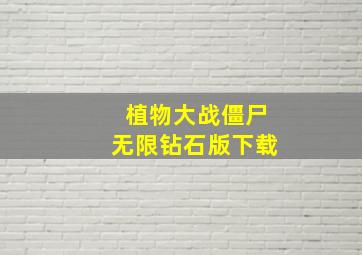 植物大战僵尸无限钻石版下载