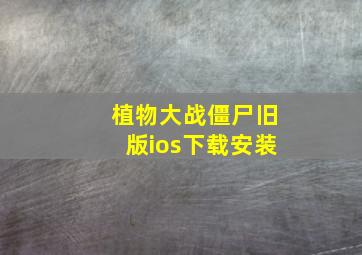 植物大战僵尸旧版ios下载安装