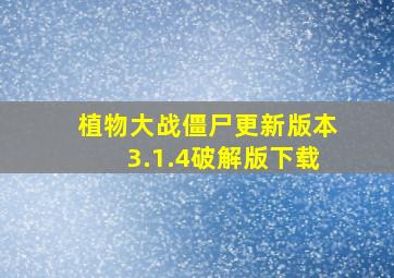 植物大战僵尸更新版本3.1.4破解版下载