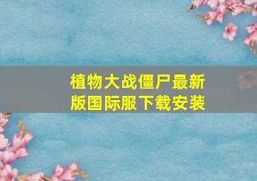 植物大战僵尸最新版国际服下载安装