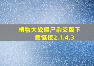 植物大战僵尸杂交版下载链接2.1.4.3