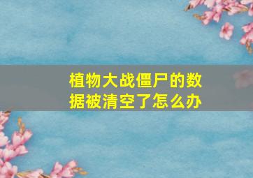 植物大战僵尸的数据被清空了怎么办