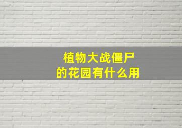 植物大战僵尸的花园有什么用