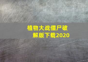 植物大战僵尸破解版下载2020