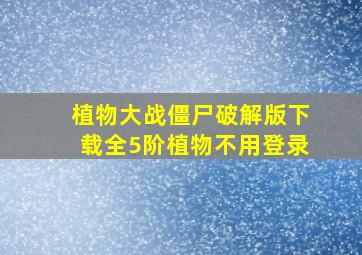 植物大战僵尸破解版下载全5阶植物不用登录