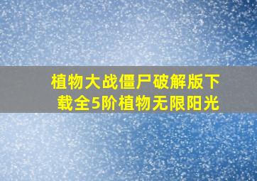 植物大战僵尸破解版下载全5阶植物无限阳光