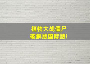 植物大战僵尸破解版国际版!