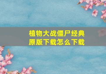 植物大战僵尸经典原版下载怎么下载