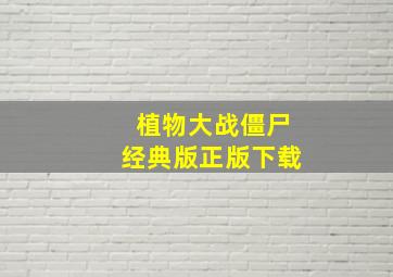 植物大战僵尸经典版正版下载